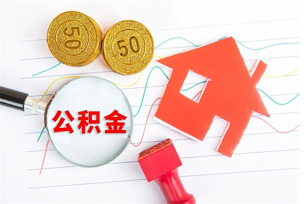 钟祥住房公积金怎么代办（钟祥公积金怎么代拿）