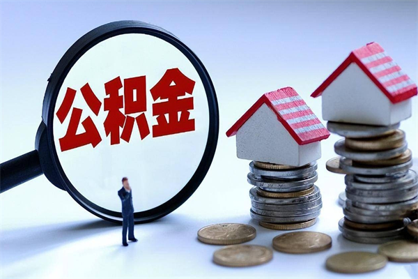 钟祥上海封存公积金代取（钟祥上海封存公积金提取咨询公司）