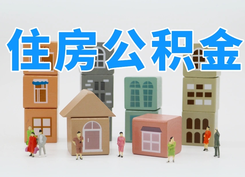 钟祥公积金代取（钟祥公积金提取中介）
