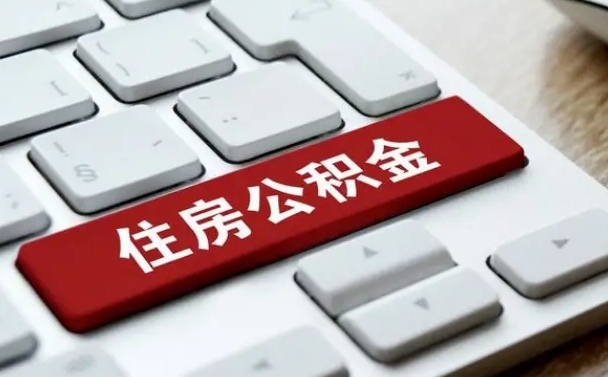 钟祥提取住房公积金最新政策（钟祥提取住房公积金的比例是多少）